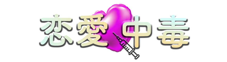大宮駅東口ピンサロ『恋愛中毒』
